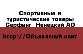 Спортивные и туристические товары Серфинг. Ненецкий АО